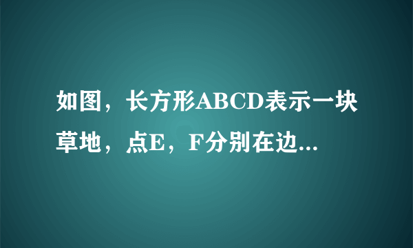 如图，长方形ABCD表示一块草地，点E，F分别在边AB、CD上，BF∥DE，四边形EBFD是一条水泥小路，若AD=12米，AB=7米，且AE：EB=5：2，求草地的面积．