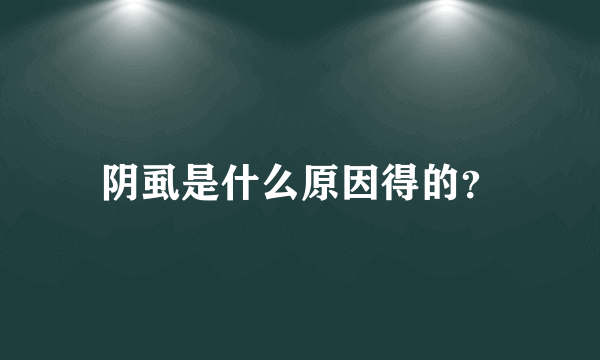 阴虱是什么原因得的？