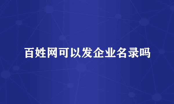 百姓网可以发企业名录吗