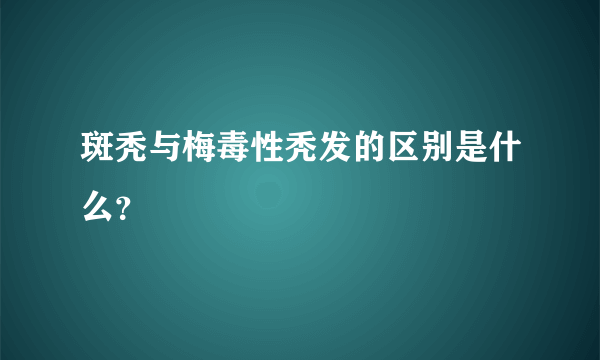 斑秃与梅毒性秃发的区别是什么？