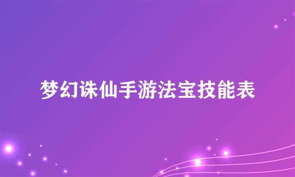 梦幻诛仙手游法宝技能表