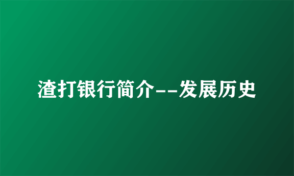 渣打银行简介--发展历史