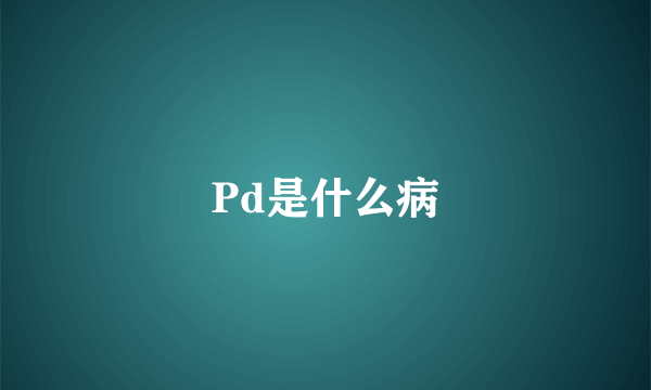 Pd是什么病