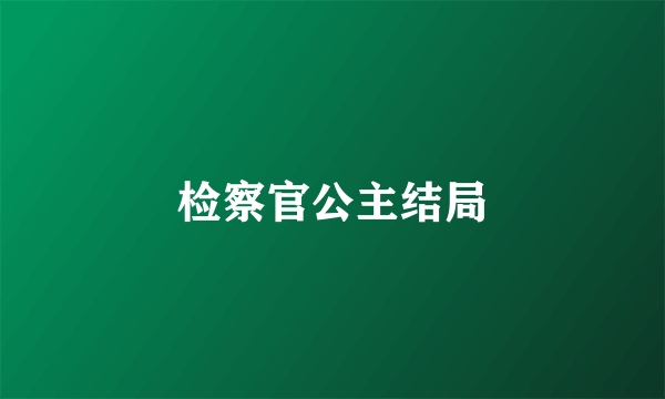 检察官公主结局