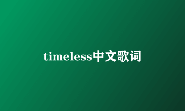 timeless中文歌词