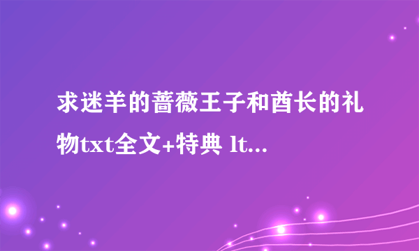 求迷羊的蔷薇王子和酋长的礼物txt全文+特典 ltg.19970909@163.com 会追加分的