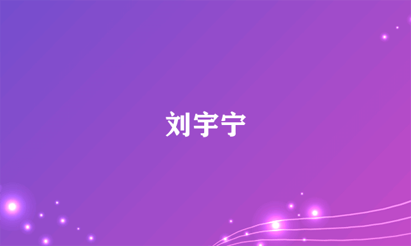 刘宇宁