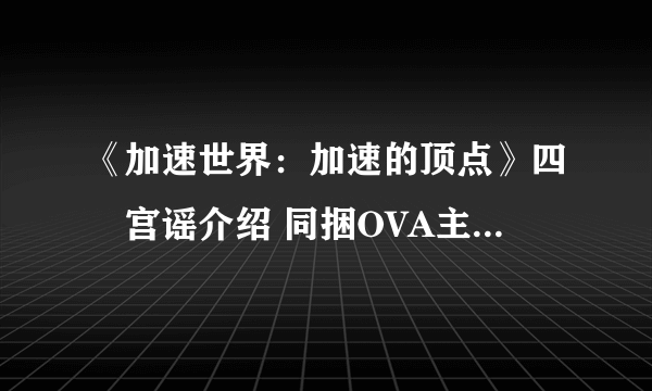 《加速世界：加速的顶点》四埜宫谣介绍 同捆OVA主题是温泉！