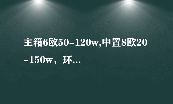 主箱6欧50-120w,中置8欧20-150w，环绕20-50w,是天龙好还是马兰士SR6003好？