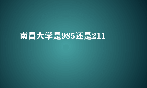 南昌大学是985还是211