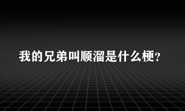 我的兄弟叫顺溜是什么梗？