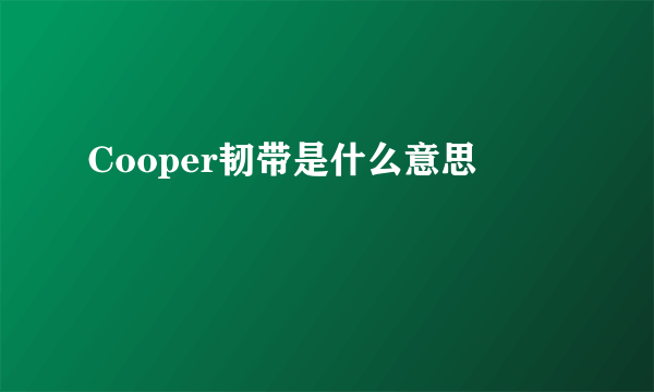 Cooper韧带是什么意思