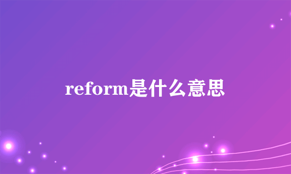 reform是什么意思