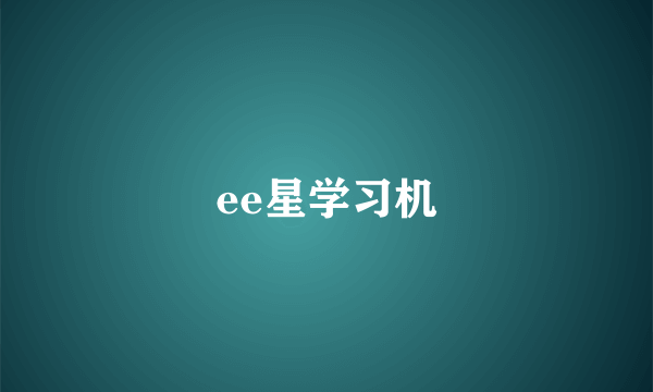 ee星学习机