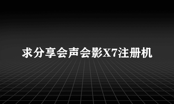 求分享会声会影X7注册机