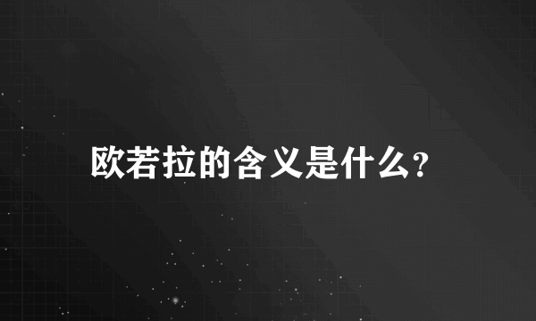 欧若拉的含义是什么？