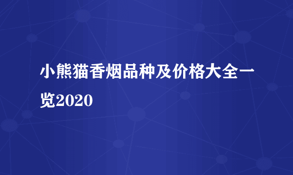 小熊猫香烟品种及价格大全一览2020