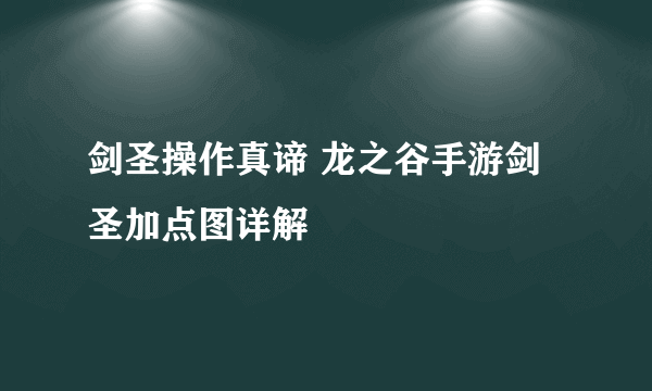 剑圣操作真谛 龙之谷手游剑圣加点图详解