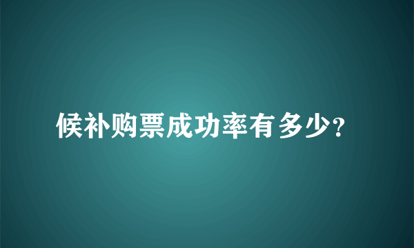 候补购票成功率有多少？