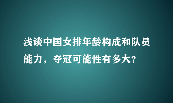 浅谈中国女排年龄构成和队员能力，夺冠可能性有多大？