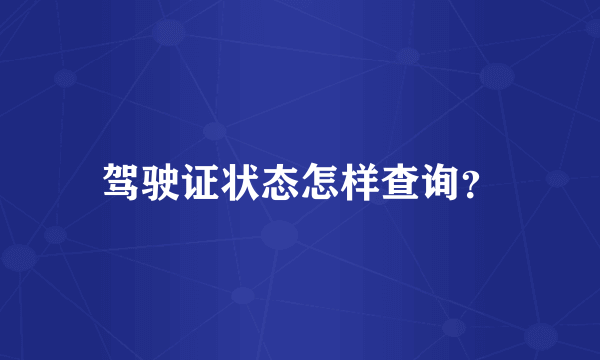 驾驶证状态怎样查询？