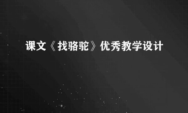 课文《找骆驼》优秀教学设计