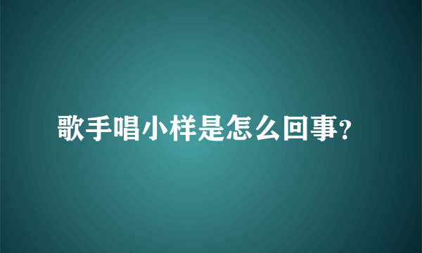 歌手唱小样是怎么回事？