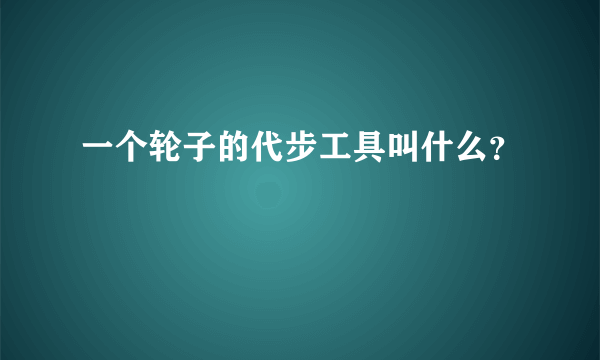 一个轮子的代步工具叫什么？