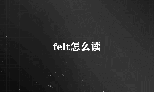 felt怎么读