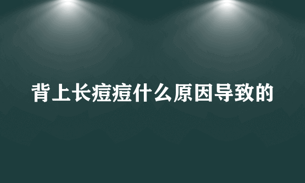 背上长痘痘什么原因导致的