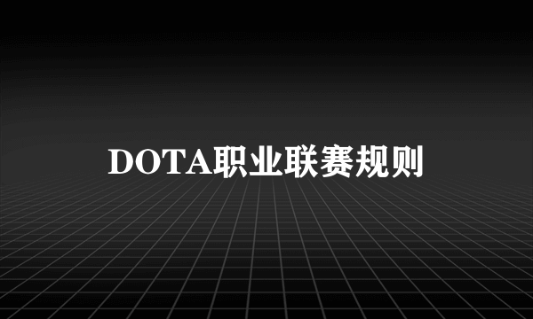 DOTA职业联赛规则