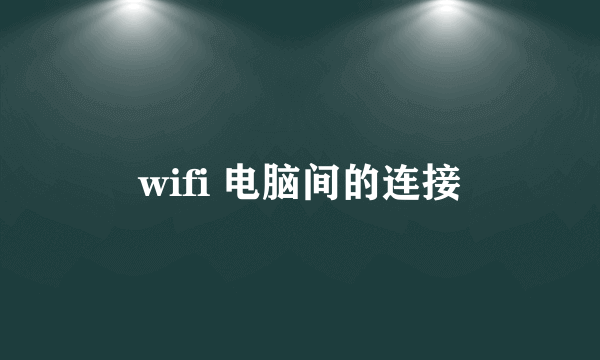 wifi 电脑间的连接