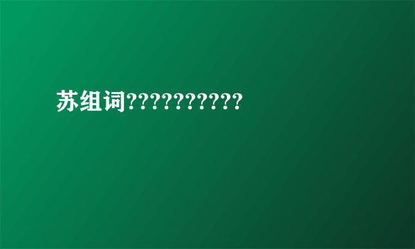 苏组词??????????