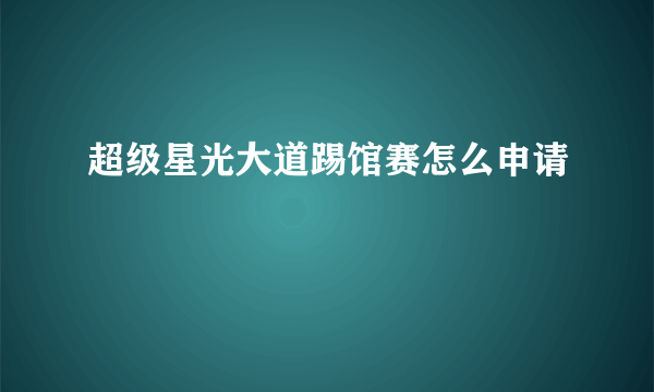 超级星光大道踢馆赛怎么申请