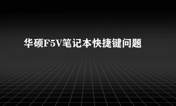 华硕F5V笔记本快捷键问题