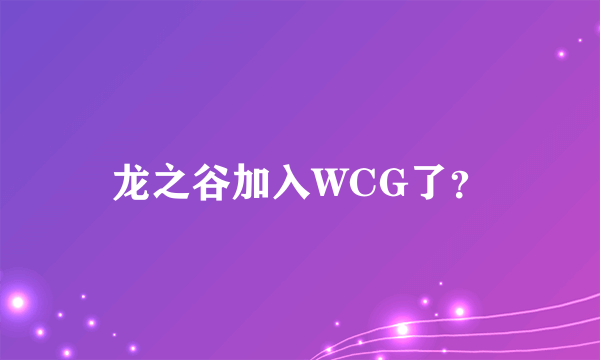 龙之谷加入WCG了？