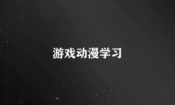 游戏动漫学习