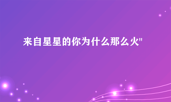 来自星星的你为什么那么火