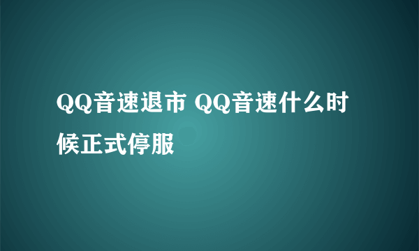 QQ音速退市 QQ音速什么时候正式停服