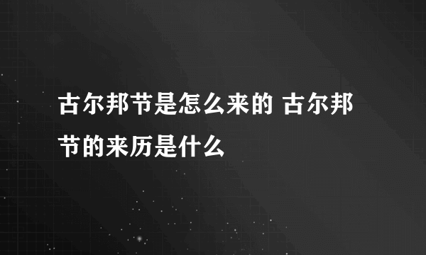 古尔邦节是怎么来的 古尔邦节的来历是什么