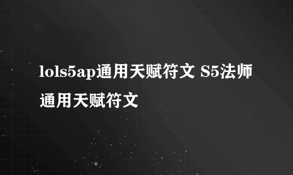 lols5ap通用天赋符文 S5法师通用天赋符文