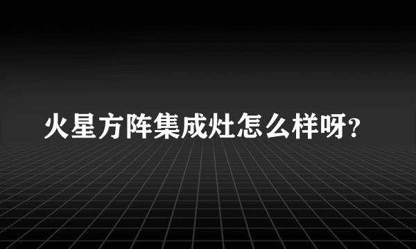 火星方阵集成灶怎么样呀？