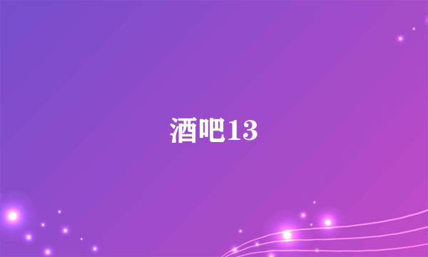 酒吧13