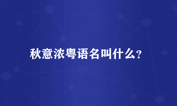 秋意浓粤语名叫什么？