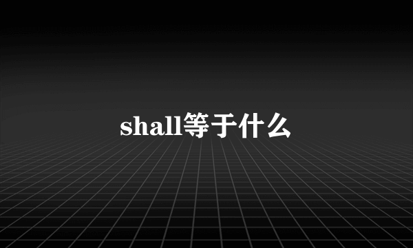 shall等于什么