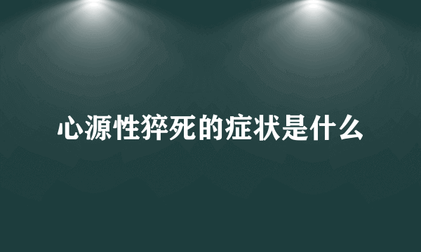 心源性猝死的症状是什么