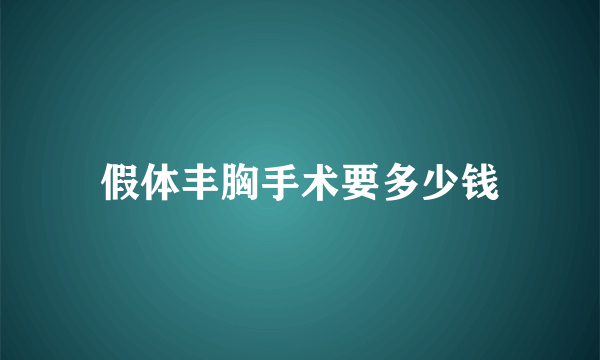 假体丰胸手术要多少钱