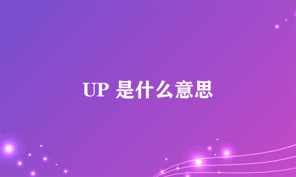 UP 是什么意思