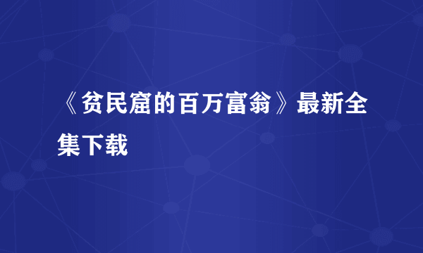 《贫民窟的百万富翁》最新全集下载