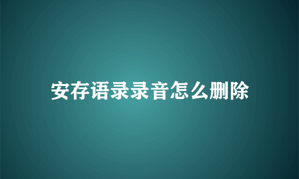 安存语录录音怎么删除